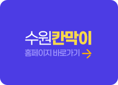 수원칸막이