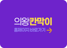 의왕칸막이