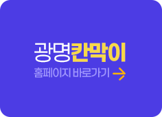 광명칸막이