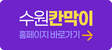 수원칸막이