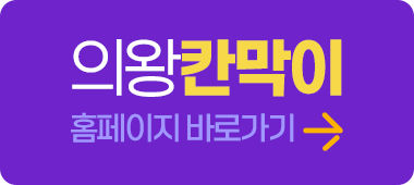 의왕칸막이