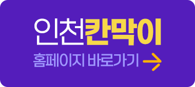 인천칸막이