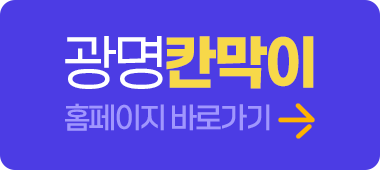 광명칸막이
