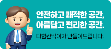 다함칸막이홍보배너